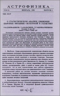 О статистическом анализе движения шаровых звездных скоплений а Галактике
