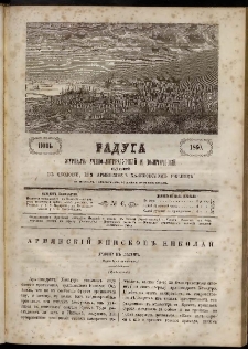 Մասեաց աղաւնի Радуга, 1860, № 6 (Июнь)