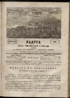 Մասեաց աղաւնի Радуга, 1860, № 8 (Август)