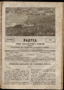 Մասեաց աղաւնի Радуга, 1860, № 10 (Октябрь)