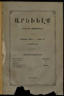 Արեւելք, 1855, Առաջին տարի, թիւ Ա, (Յառաջաբան)