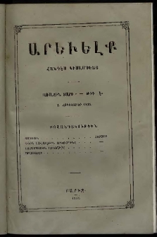 Արեւելք, 1855, Առաջին տարի, թիւ Է (1 Հոկտեմբեր)