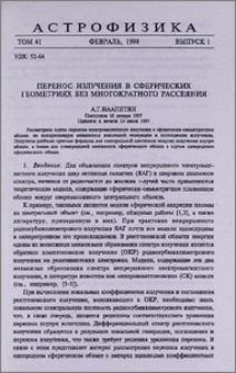 Перенос излучения в сферических геометриях без многократного рассеяния