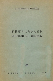 Բամբակենու ծերատման մասին
