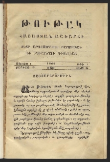 Թութակ Հայաստան աշխարհի, 1860, Մարիաց 18, ՌՅԹ, Տարի Ա, թիւ 1 ( Յուլիս 1)