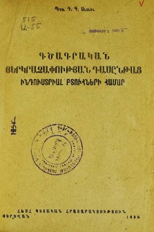 Գծագրական յերկրաչափության դասընթաց ինդուստրիալ բտուհների համար