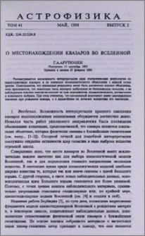 О местонахождении квазаров во Вселенной