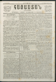 Հայաստան, 1847, Առաջին տարի. թիւ 47 (17 Մայիս)
