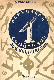 Ինքնագործ հեռադիտակ յեվ մանրադիտակ