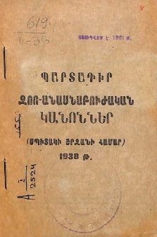 Պարտադիր զոո-անասնաբուժական կանոններ. (Սպիտակի շրջանի համար)