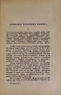 Կապուտանի արեւմտեան ափերից (Ուրմի եւ Բարանդուզ գաւառների ներկայ վիճակը)