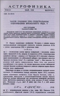 Закон подобия при спектральном оценивании временного ряда. V