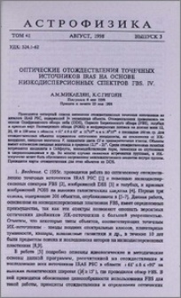 Оптические отождествления точечных источников IRAS на основе низкодисперсионных спектров FBS. IV