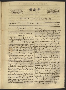 Սէր, 1861, Ա տարի, թիւ 15 (Ապրիլ 8)