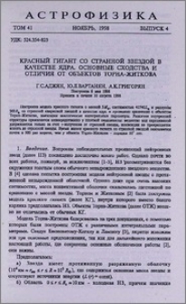 Красный гигант со странной звездой в качестве ядра. Основные сходства и отличия от объектов Торна-Житкова