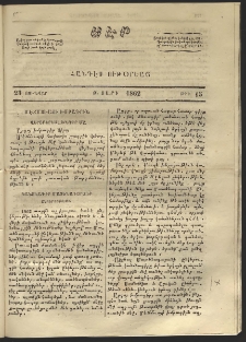 Սէր, 1862, Բ տարի, թիւ 15 (Յունվար 23)