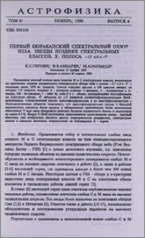 Первый Бюраканский спектральный обзор неба. Звезды поздних спектральных классов. X. Полоса -11º ≤δ≤ -7º