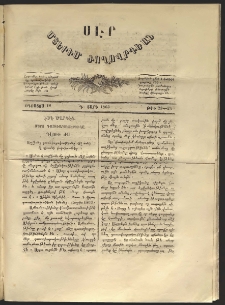 Սէր, 1863, Գ տարի, թիւ 23-24 (Օգոստոս 12)