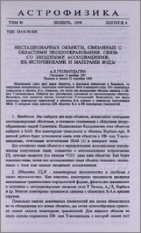 Нестационарные объекты, связанные с областями звездообразования. Связь со звездными ассоциациями, ИК - источниками и мазерами воды