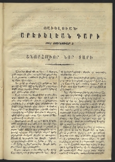 Արեւելեան դար, 1861, Ա տարի, Յունուար 1 (Յաւելուած)