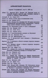 Алфавитный указатель журнала «Астрофизика», том 41, 1998 год