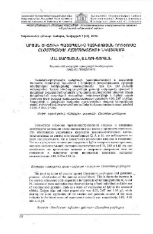 Արյան շիճուկի պաշտպանիչ հատկության որոշումը Clostridium perfringens-ի նկատմամբ