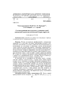 О точном решении интегрального уравнения одной контактной задачи математической теории упругости