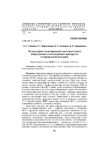 Молекулярное моделирование некоторых новых нейротропных азотсодержащих препаратов гетероциклического ряда