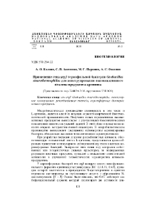 Применение гена argJ термофильной бактерии Geobacillus stearothermophilus для конструирования высокоактивного штамма-продуцента аргинина