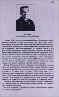 Памяти академика В. В. Соболева