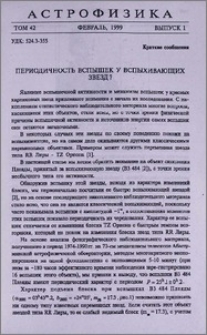 Периодичность вспышек у вспыхивающих звезд?