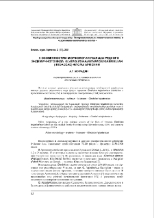 К особенностям морфологии пыльцы редкого эндемичного вид Gladiolus Hajastanicus Gabrielian (Iridaceae) флоры Армении