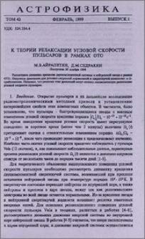 К теории релаксации угловой скорости пульсаров в рамках ОТО