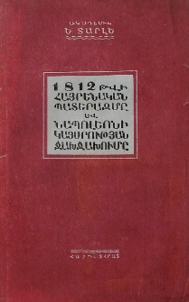 1812 թվի հայրենական պատերազմը և Նապոլեոնի կայսրության ջախջախումը