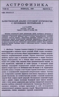 Качественный анализ струнной космологии с петлевыми поправками. I