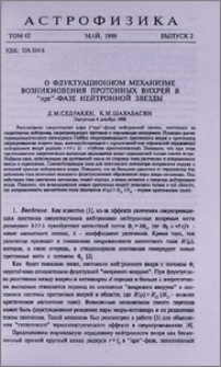 О флуктуационном механизме возникновения протонных вихрей в ״npe״ - фазе нейтронной звезды