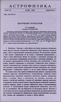 Излучение пульсаров