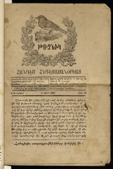 Թռչնիկ, 1862, Բ տարի, թիւ 13 (8 Յունուար)