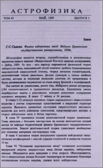 Г. С. Саакян. Физика нейтронных звезд. Издание Ереванского государственного университета, 1998 г.