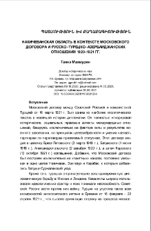 Нахичеванская область в контексте Московского договора и русско–турецко–азербайджанских отношений 1920-1921 гг.