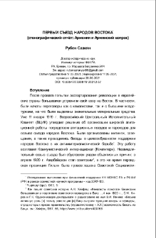 Первый съезд народов Востока (стенографический отчёт: Армения и Армянский вопрос)