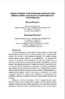 Армено-Иудаика: сравнительный анализ истории евреев и армян в контексте государственного строительства
