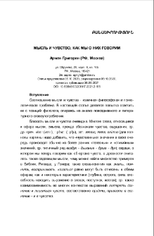 Мысль и чувство, как мы о них говорим