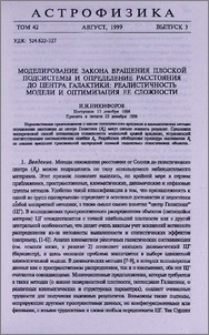Моделирование закона вращения плоской подсистемы и определение расстояния до центра галактики: реалистичность модели и оптимизация ее сложности