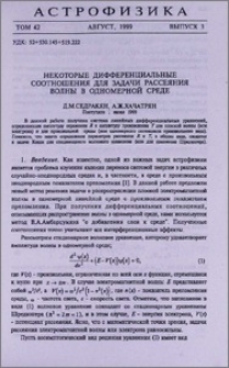 Некоторые дифференциальные соотношения для задачи рассеяния волны в одномерной среде