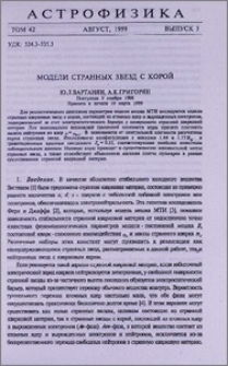 Модели странных звезд с корой