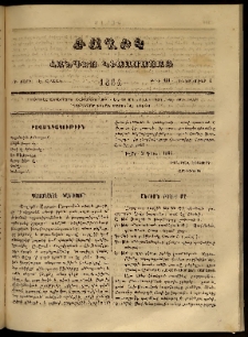 Ծաղիկ, 1864, Գ տարի, Է շրջան, թիւ 101 (Դեկտեմբեր 1)