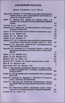 Алфавитный указатель журнала «Астрофизика», том 42, 1999 год