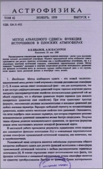 Метод альбедного сдвига: функция источников в плоских атмосферах