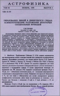 Образование линий в движущихся средах: асимптотические разложения некоторых специальных функций